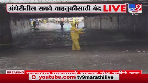 Mumbai Rain Alert मुंबईत पावसाचा जोर कायम अंधेरी सबवे वाहतूकीसाठी