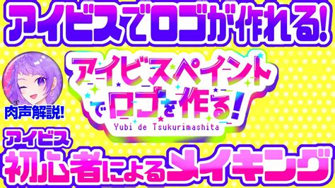 【メイキング】ipadと指とアイビスペイントでロゴを作ってみた！【肉声解説】 Youtube