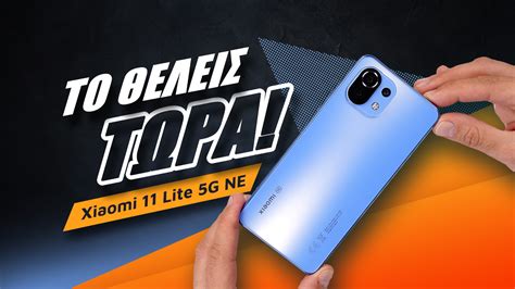 Xiaomi 11 Lite 5G NE review: Το θέλεις τώρα! | Techblog.gr