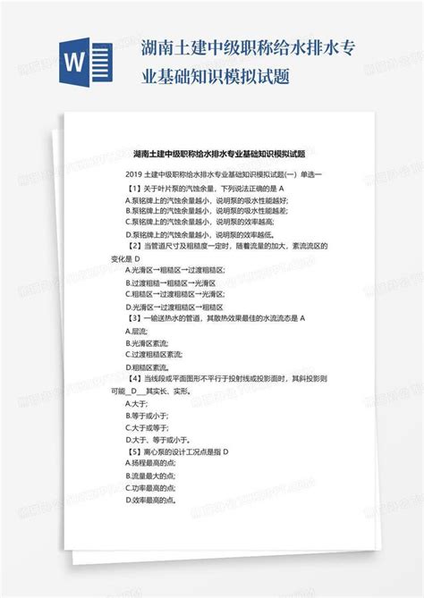 湖南土建中级职称给水排水专业基础知识模拟试题word模板下载编号qwjjagyj熊猫办公