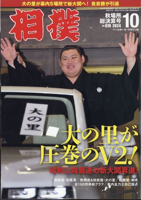 楽天ブックス 相撲 2024年 10月号 雑誌 ベースボール・マガジン社 4910054111040 雑誌