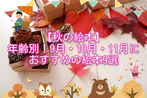 【秋の絵本】年齢別！9月・10月・11月におすすめの絵本9選 お役立ち情報 保育求人ラボ