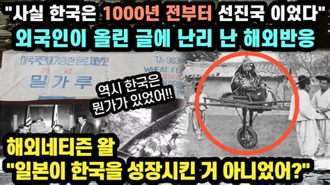 사실 한국은 1000년 전부터 선진국 이었다 외국인이 올린 글에 난리 난 해외반응 일본이 한국을 성장시킨 거 아니었어