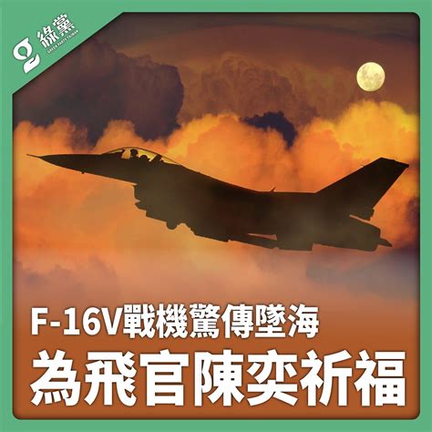 【f 16v戰機驚傳墜海 為飛官陳奕祈福】