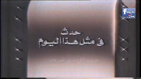 برنامج حدث فى مثل هذا اليوم تسجيل 30 يناير 1990 تعليق مسعد ابو ليلة