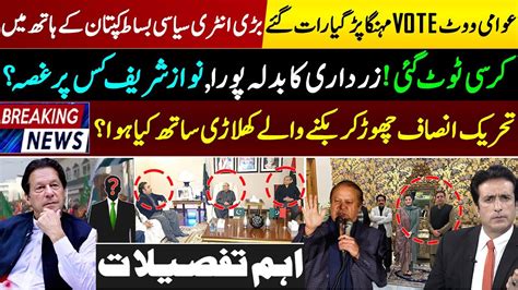 Nawaz Sharif And Zardari Plan Flop In Election Imran Khan PTI