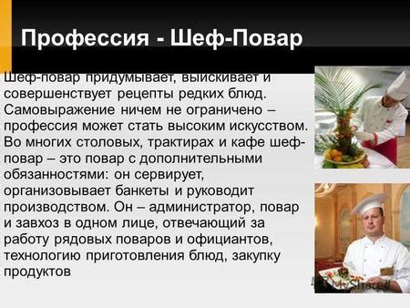 Презентация на тему: "Профессия - Шеф-Повар Шеф-повар придумывает ...