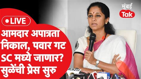 Supriya Sule Live आमदार अपात्रता निकाल सुप्रिया सुळेंची पत्रकार