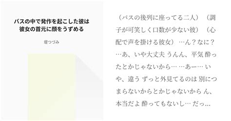 シチュエーションボイス 女性向け バスの中で発作を起こした彼は彼女の首元に顔をうずめる 堤つづみ Pixiv