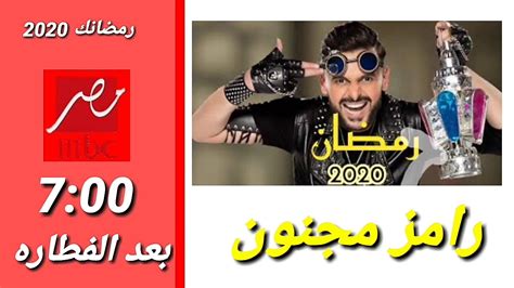 مواعيد عرض مسلسلات رمضان 2020 على قناة Mbc مصر Youtube