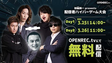 Openrec Tvでオフラインイベント“加藤純一 Presents 配信者ハイパーゲーム大会”の無料生配信が決定