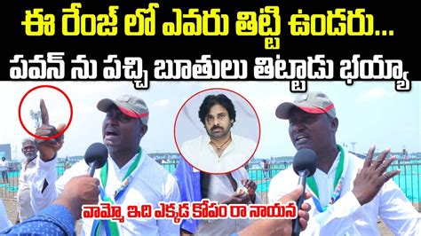 Common Man Full Fire On Pawan Kalyan Ap Public Talk On Elections