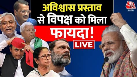 Live अविश्वास प्रस्ताव पर जवाब देते हुए Pm Modi ने स्पष्ट किया Nda एजेंडा No Confidence