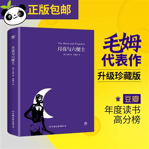 【高中生推荐阅读】【新华书店正版】月亮与六便士毛姆代表作月亮和六便士翻译家苏福忠经典全译本马尔克斯、张爱玲、村上春树等 虎窝淘