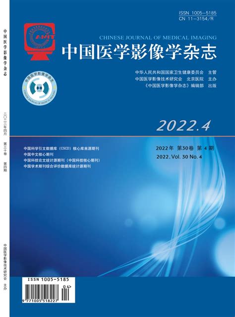 《中国医学影像学》杂志2018年第08期期刊目录 发表之家