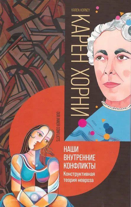 Карен Хорни «Наши внутренние конфликты. Конструктивная теория невроза ...