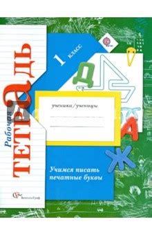 Учимся писать печатные буквы. 1 класс. Рабочая тетрадь для учащихся ...