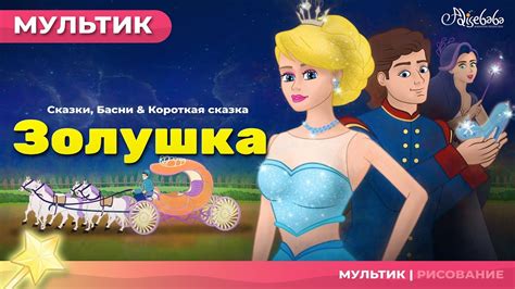 ЗОЛУШКА Cinderella НОВЫЙ Сказки для детей и Мультик YouTube