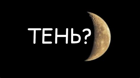 Тень Земли на Луне? - YouTube