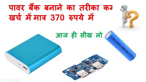 How to Make low Cost Power Bank at Home घर पर कम लगत वल पवर बक