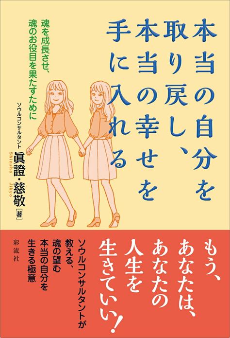 楽天ブックス 本当の自分を取り戻し、本当の幸せを手に入れる 魂を成長させ、魂のお役目を果たすために 眞證