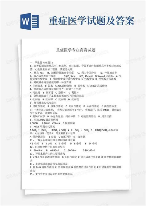 重症医学试题及答案word模板下载编号lxvzampm熊猫办公