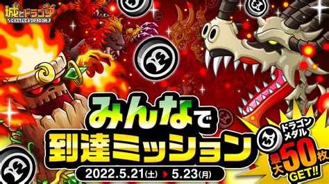 【公式】城とドラゴン 城ドラ On Twitter ただいまリーグにて「みんなで到達ミッション」開催中〜！タッグやトリオでポイントを