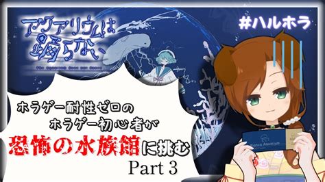 【助言大歓迎！】ホラー耐性ゼロのホラゲ初心者が「アクアリウムは踊らない」を完全初見で実況プレイしてみるpart3【ハルホラvtuber