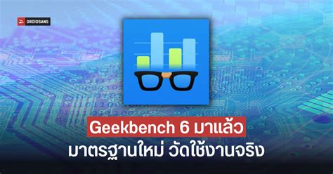 Geekbench 6 มาแล้ว การทดสอบเที่ยงตรง สื่อถึงการใช้งานจริง มีทั้ง Android และ Ios Droidsans