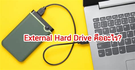 External Hard Drive คืออะไร Blogsdit