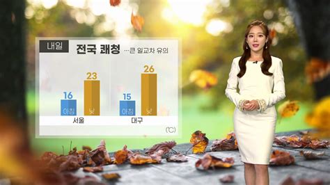 날씨 내일 전국 쾌청큰 일교차 유의 Ytn