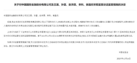 证监会：对中金公司及王晟、孙雷等采取监管谈话监管措施证监会就联想上市问题问责中金公司程序属性