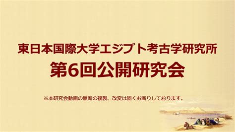 東日本国際大学エジプト考古学研究所