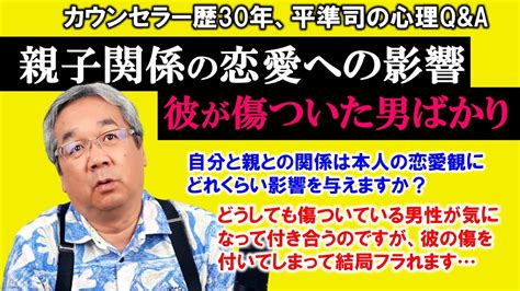 【人生相談】平準司の恋愛心理qanda～親子関係の依存が恋愛に現れる！＆傷ついた男ばかり好きになってしまう人の深層心理 Youtube