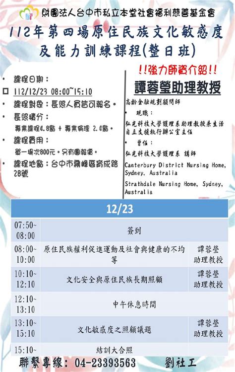 112年第四場原住民族文化敏感度及能力訓練課程【全日班】 長照積分已申請成功且確定開課 活動日期：2023 12 23 Beclass 線上報名系統 Online