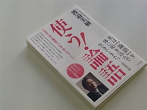 熱いぜ！大條充能blog 「使う！論語」渡邊美樹（三笠書房）