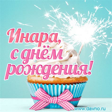 Открытки с Днем рождения Инаре - Скачайте на Davno.ru