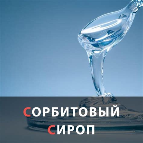 Сорбитол оптом от производителя — продажа сорбитового сиропа, продукция ...