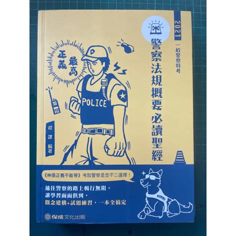 2021一般警察特考警察法規概要必讀聖經 蝦皮購物