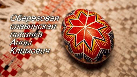 Славянская обереговая писанка. Рассказывает мастер из Беларуси Анна ...