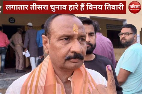 Gola Gokarannath By Election Result Vinay Tiwari Loses 3rd Time गोला उपचुनाव पिता के बाद बेटे