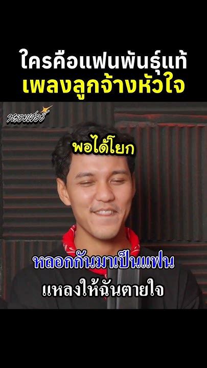 ใครคือแฟนพันธุ์แท้เพลง ลูกจ้างหัวใจ ของพี่บ่าววี ภาคใต้ คนใต้