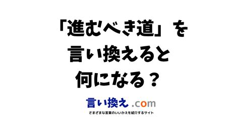 進むべき道の言い換え語のおすすめは？ビジネスやカジュアルに使える類義語のまとめ！ 言い換えドットコム