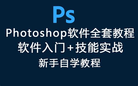 【photoshop初级教程】30天搞定ps！最适合零基础入门ps软件免费自学教程哔哩哔哩bilibili