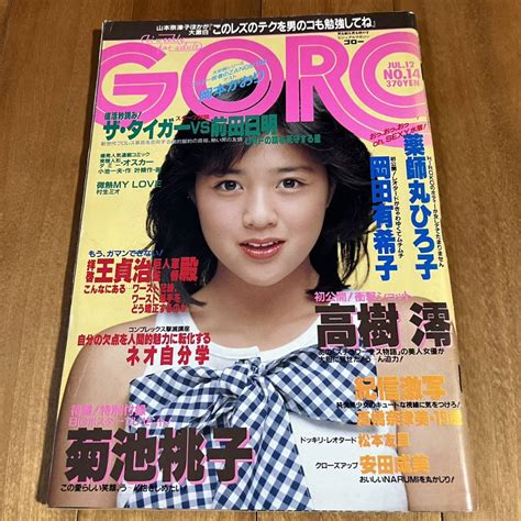 【傷や汚れあり】goro ゴロー 1984年7月12日号 ポスター付き 菊池桃子 高橋奈津美 薬師丸ひろ子 岡田有希子 高樹澪 麻生真美子