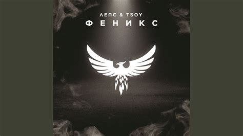 Феникс - YouTube Music