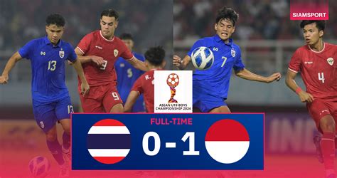 ผลบอล ทีมชาติไทย U20 ชวดแชมป์อาเซียน โดน อินโดฯ เบียดเฮ ซิวสมัยที่2