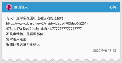 圓山怪人 心情板 Dcard