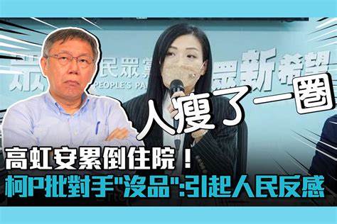 【cnews】高虹安累倒住院！柯文哲批對手「沒品」：引起人民反感 匯流新聞網