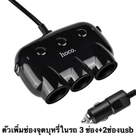 Hoco C1 Multipurpose Car Charger ตัวเพิ่มช่องจุดบุหรี่ในรถ 3 ช่อง + 2 ...